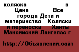 коляска Reindeer “RAVEN“ 2в1 › Цена ­ 46 800 - Все города Дети и материнство » Коляски и переноски   . Ханты-Мансийский,Лангепас г.